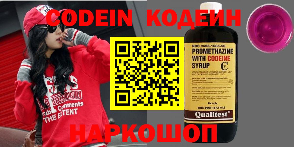 Сергиев Посад  Кодеиновый сироп Lean Purple Drank  Вход с VPN  Codein напиток Lean (лин) 